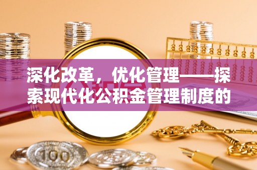 阿拉善左旗深化改革，优化管理——探索现代化公积金管理制度的实践与未来
