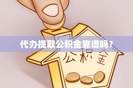 阿拉善左旗代办提取公积金靠谱吗？