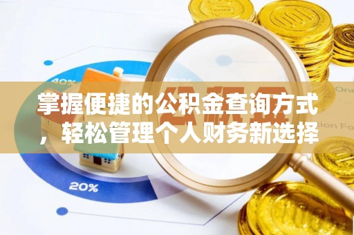 阿拉善左旗掌握便捷的公积金查询方式，轻松管理个人财务新选择
