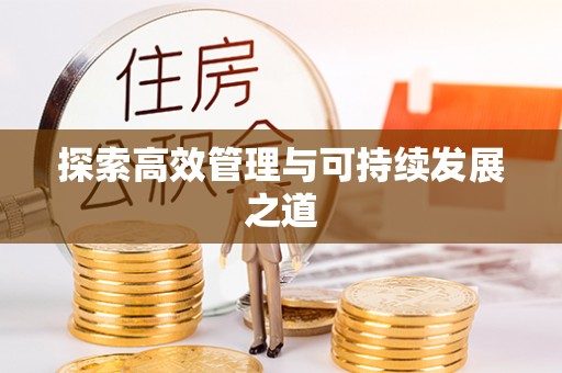 阿拉善左旗探索高效管理与可持续发展之道