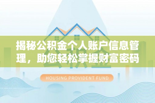 阿拉善左旗揭秘公积金个人账户信息管理，助您轻松掌握财富密码