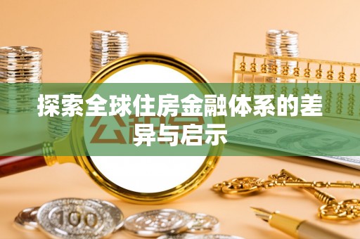 阿拉善左旗探索全球住房金融体系的差异与启示
