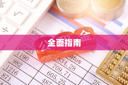 阿拉善左旗全面指南
