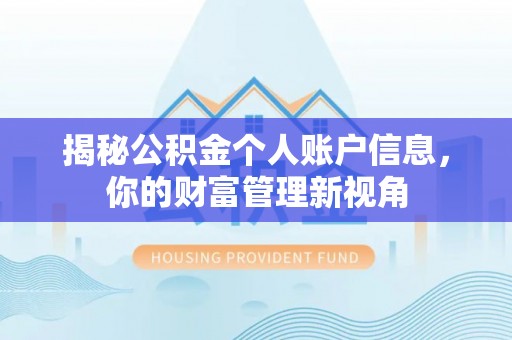 阿拉善左旗揭秘公积金个人账户信息，你的财富管理新视角