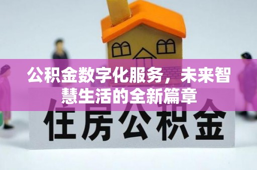 阿拉善左旗公积金数字化服务，未来智慧生活的全新篇章