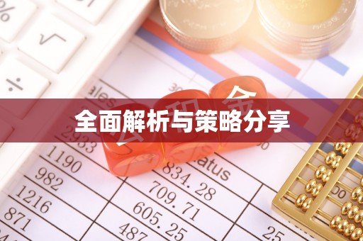 阿拉善左旗全面解析与策略分享