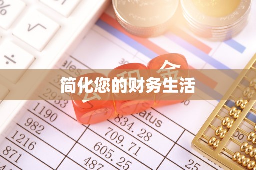 阿拉善左旗简化您的财务生活