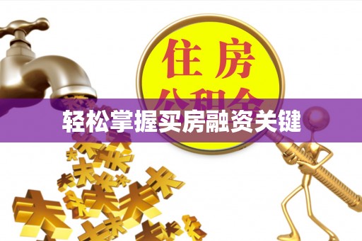 阿拉善左旗轻松掌握买房融资关键