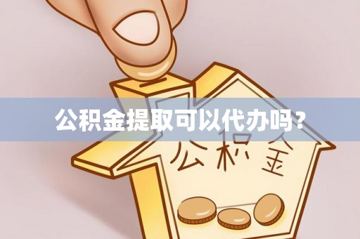 阿拉善左旗公积金提取可以代办吗？