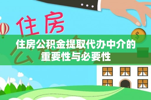 阿拉善左旗住房公积金提取代办中介的重要性与必要性