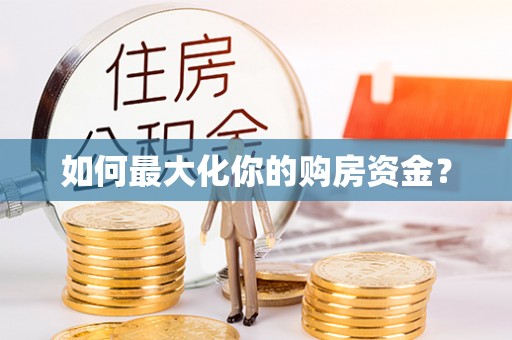 阿拉善左旗如何最大化你的购房资金？