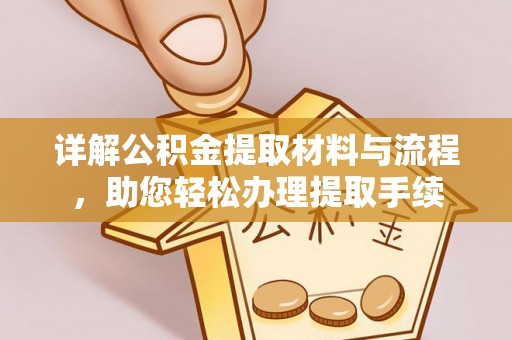 阿拉善左旗详解公积金提取材料与流程，助您轻松办理提取手续
