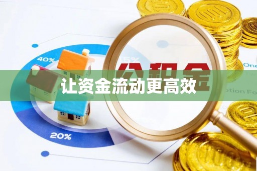 阿拉善左旗让资金流动更高效