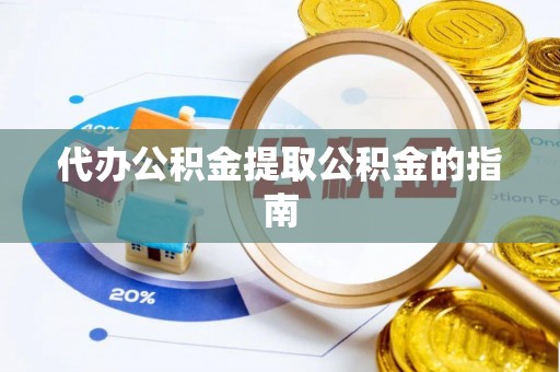 阿拉善左旗代办公积金提取公积金的指南