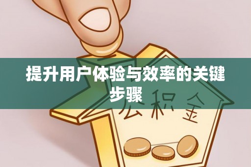 阿拉善左旗提升用户体验与效率的关键步骤