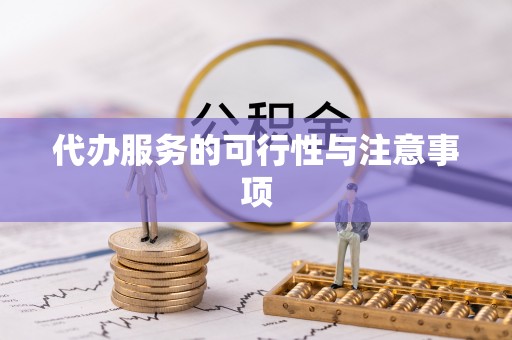 阿拉善左旗代办服务的可行性与注意事项