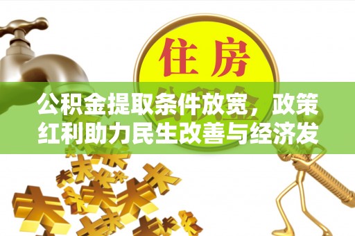 阿拉善左旗公积金提取条件放宽，政策红利助力民生改善与经济发展