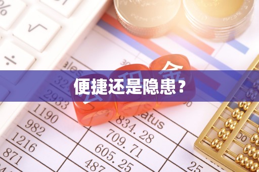 阿拉善左旗便捷还是隐患？