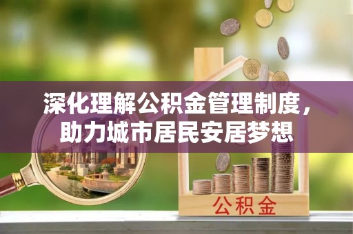 阿拉善左旗深化理解公积金管理制度，助力城市居民安居梦想