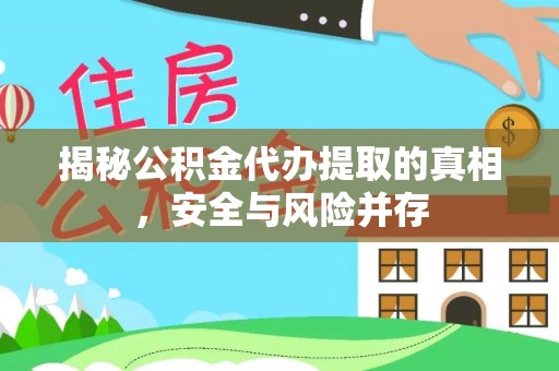 阿拉善左旗揭秘公积金代办提取的真相，安全与风险并存
