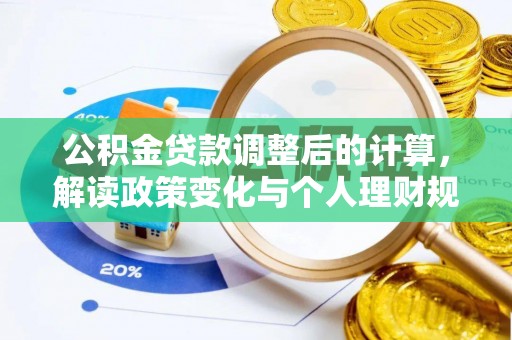 阿拉善左旗公积金贷款调整后的计算，解读政策变化与个人理财规划