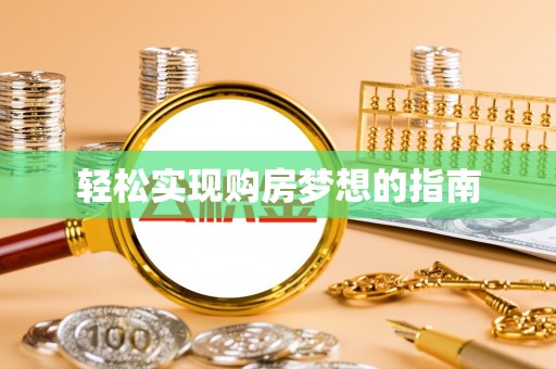 阿拉善左旗轻松实现购房梦想的指南