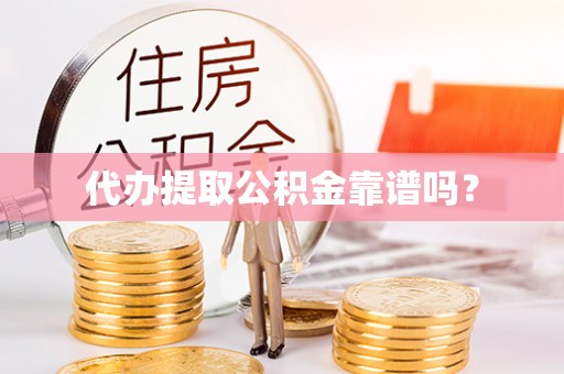 阿拉善左旗代办提取公积金靠谱吗？