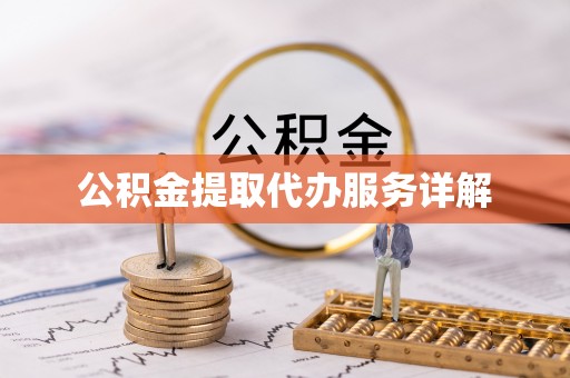 阿拉善左旗公积金提取代办服务详解