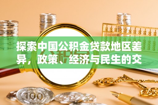 阿拉善左旗探索中国公积金贷款地区差异，政策、经济与民生的交织影响