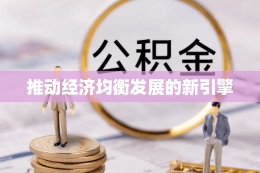 阿拉善左旗推动经济均衡发展的新引擎