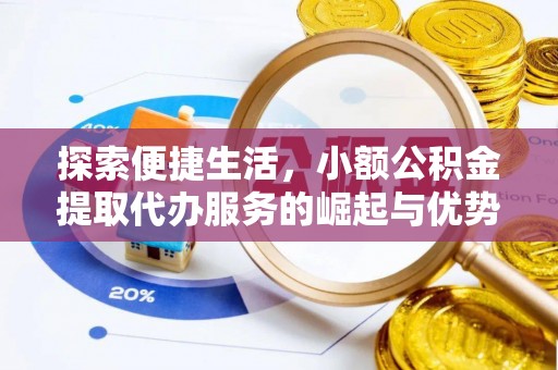 阿拉善左旗探索便捷生活，小额公积金提取代办服务的崛起与优势