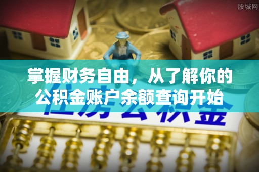 阿拉善左旗掌握财务自由，从了解你的公积金账户余额查询开始