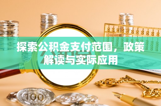 阿拉善左旗探索公积金支付范围，政策解读与实际应用
