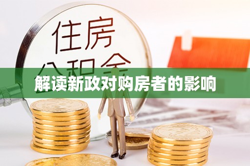 阿拉善左旗解读新政对购房者的影响