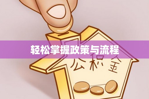阿拉善左旗轻松掌握政策与流程