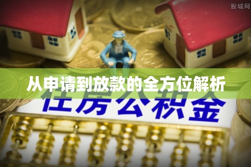 阿拉善左旗从申请到放款的全方位解析