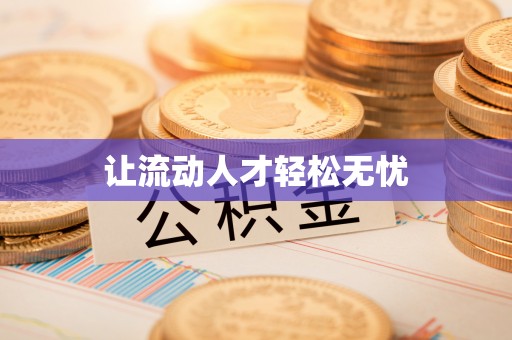 阿拉善左旗让流动人才轻松无忧