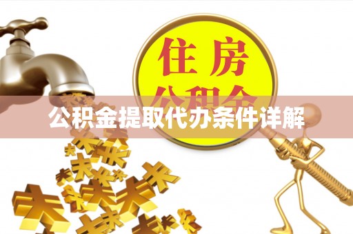 阿拉善左旗公积金提取代办条件详解