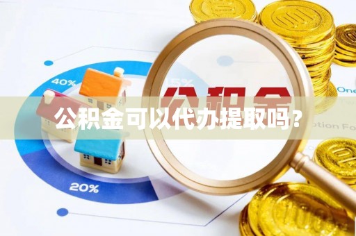 阿拉善左旗公积金可以代办提取吗？