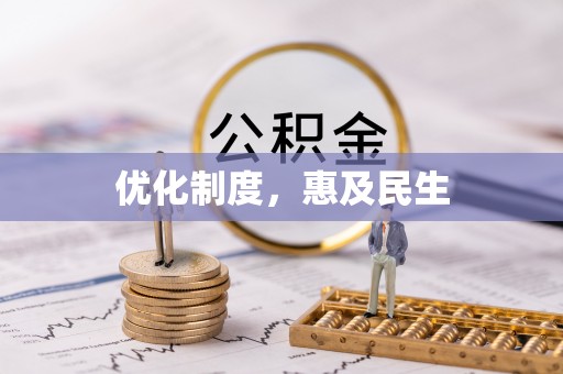 阿拉善左旗优化制度，惠及民生