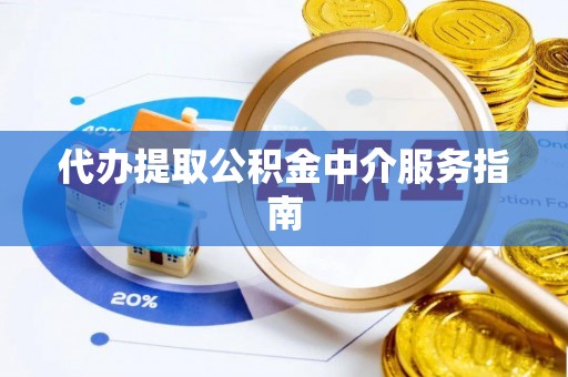 阿拉善左旗代办提取公积金中介服务指南