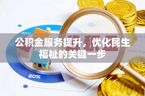 阿拉善左旗公积金服务提升，优化民生福祉的关键一步