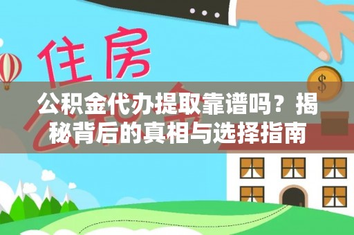 阿拉善左旗公积金代办提取靠谱吗？揭秘背后的真相与选择指南