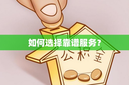 阿拉善左旗如何选择靠谱服务？