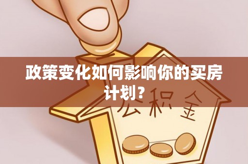 阿拉善左旗政策变化如何影响你的买房计划？