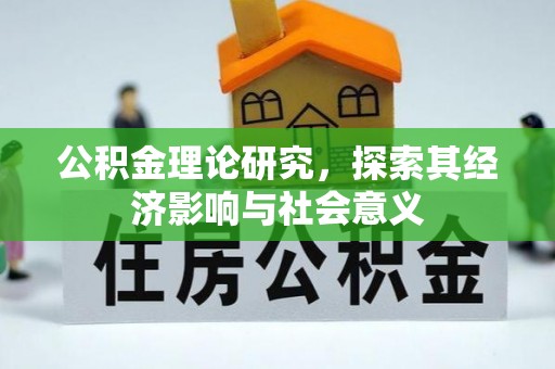 阿拉善左旗公积金理论研究，探索其经济影响与社会意义
