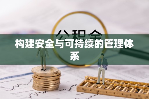 阿拉善左旗构建安全与可持续的管理体系