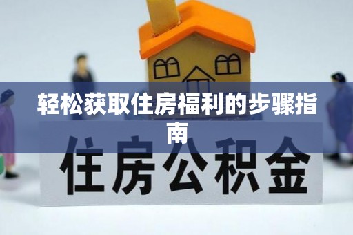 阿拉善左旗轻松获取住房福利的步骤指南