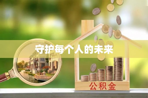 阿拉善左旗守护每个人的未来