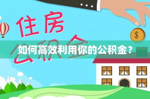 阿拉善左旗如何高效利用你的公积金？